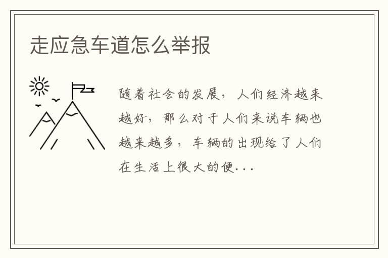 走应急车道怎么举报