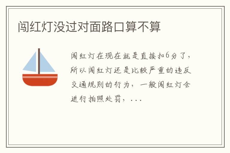闯红灯没过对面路口算不算
