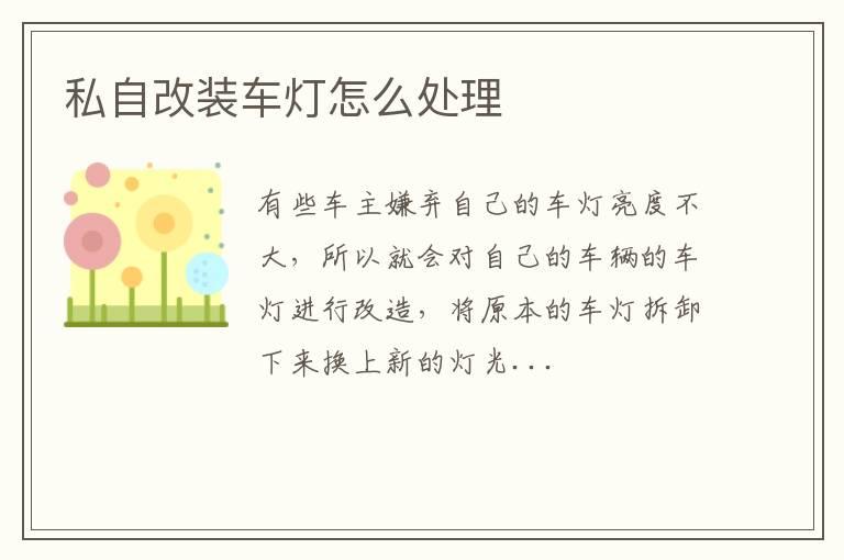 私自改装车灯怎么处理