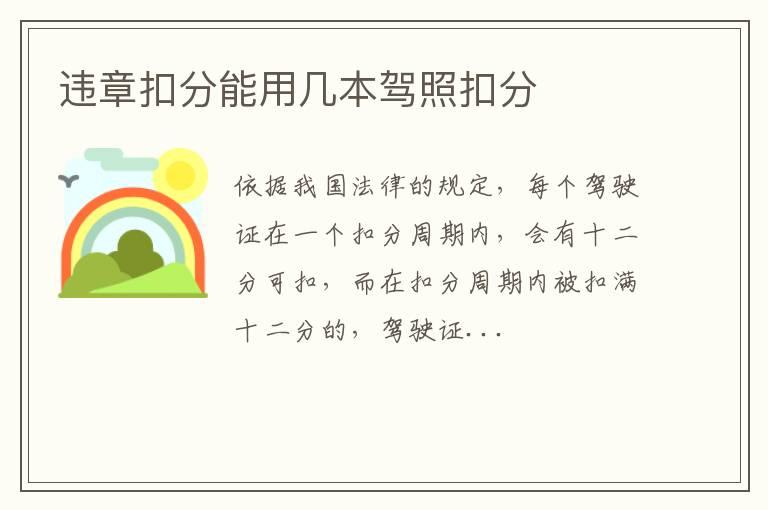 违章扣分能用几本驾照扣分