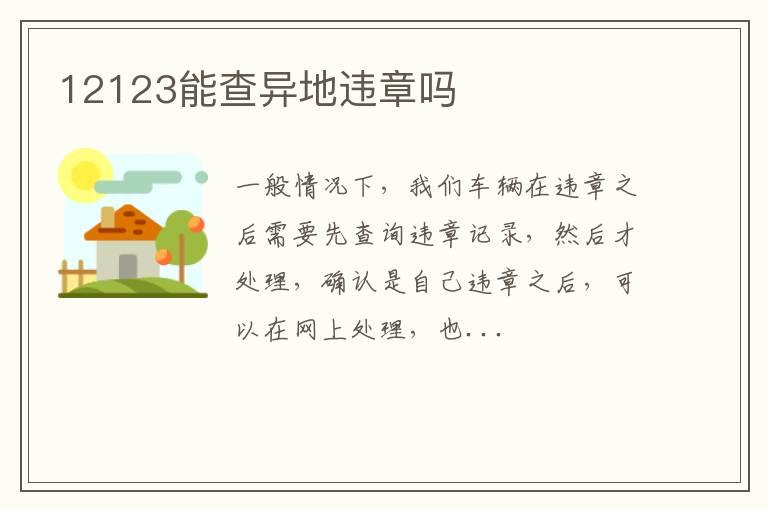 12123能查异地违章吗