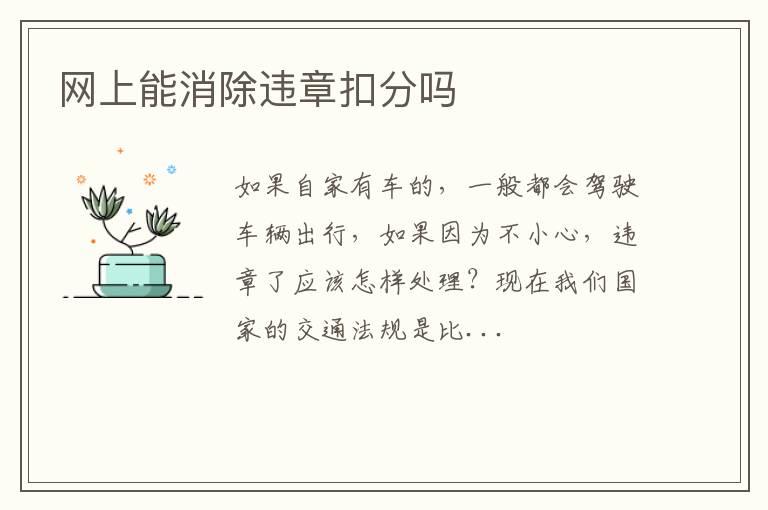 网上能消除违章扣分吗