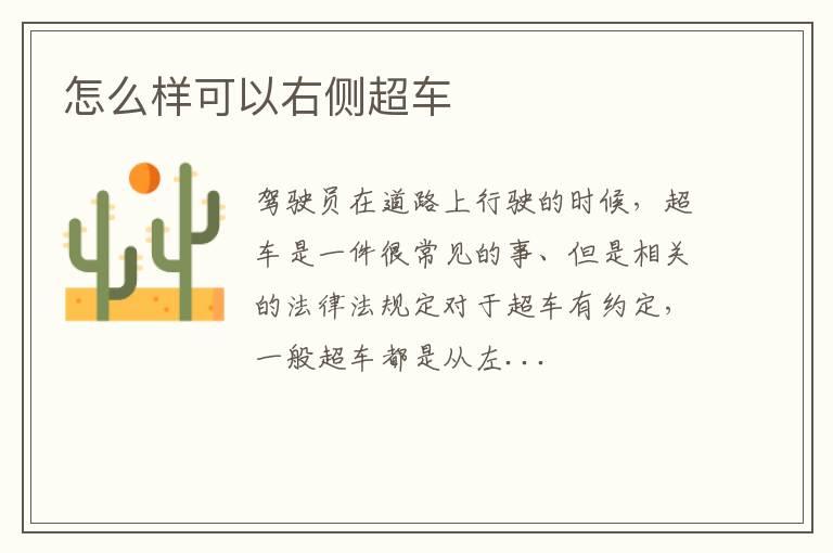 怎么样可以右侧超车