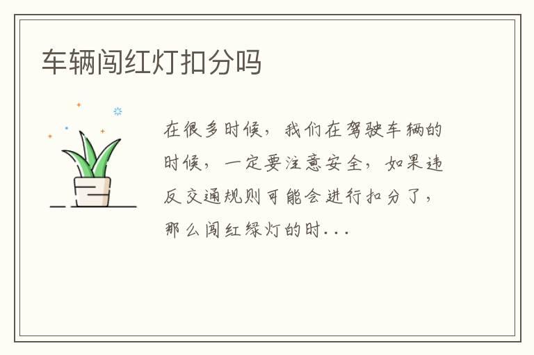 车辆闯红灯扣分吗