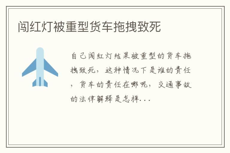 闯红灯被重型货车拖拽致死