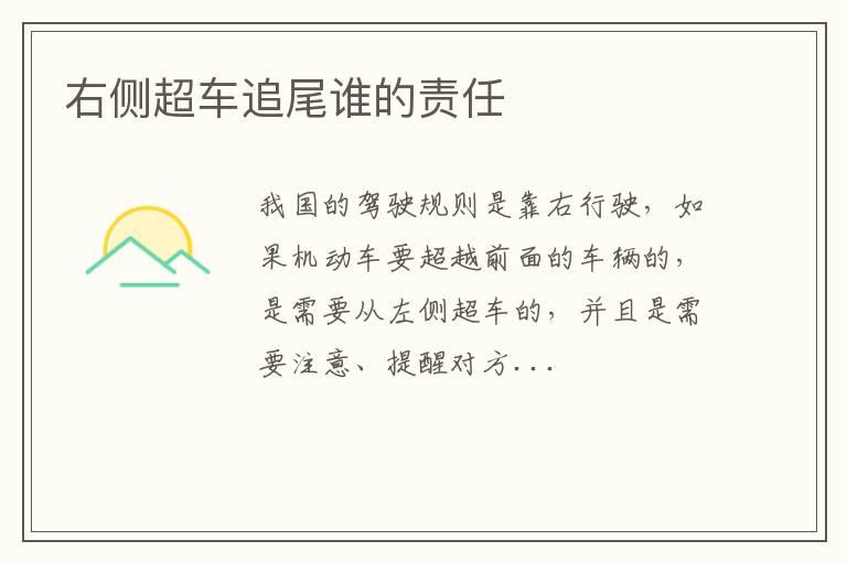 右侧超车追尾谁的责任