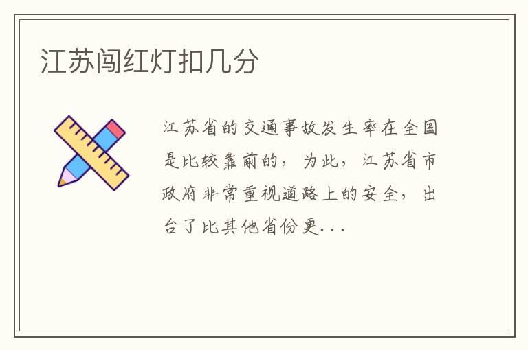 江苏闯红灯扣几分