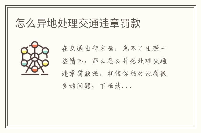 怎么异地处理交通违章罚款