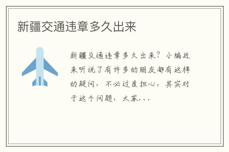 新疆交通违章多久出来