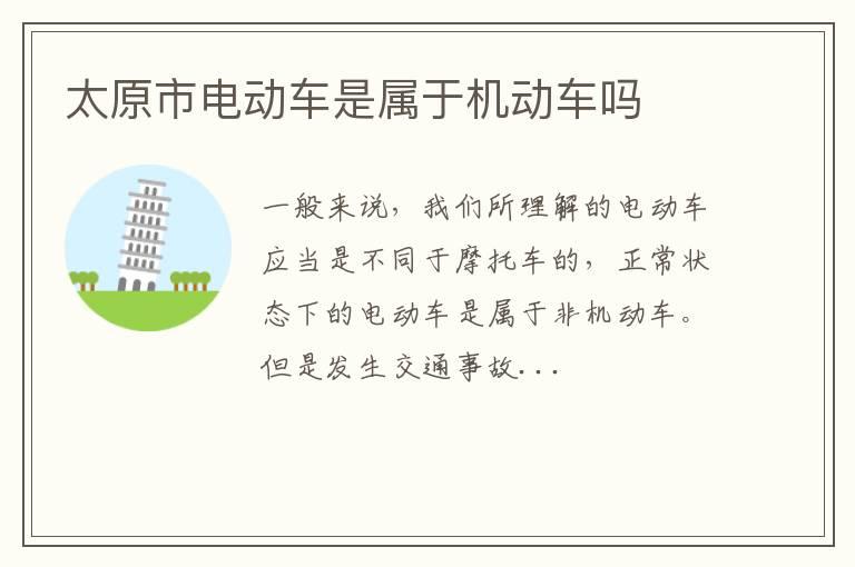 太原市电动车是属于机动车吗