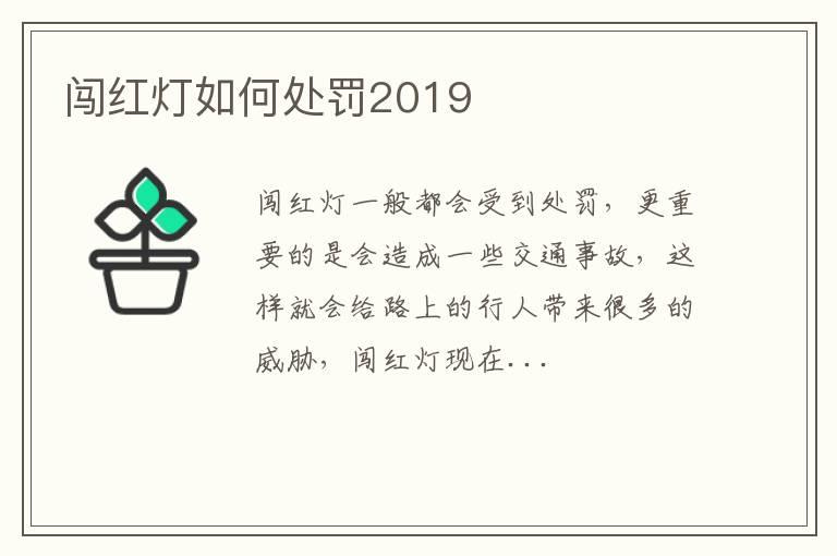 闯红灯如何处罚2019