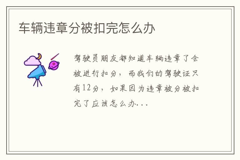 车辆违章分被扣完怎么办