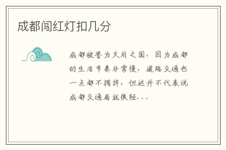 成都闯红灯扣几分