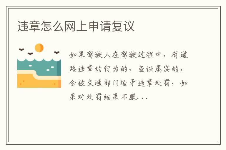 违章怎么网上申请复议