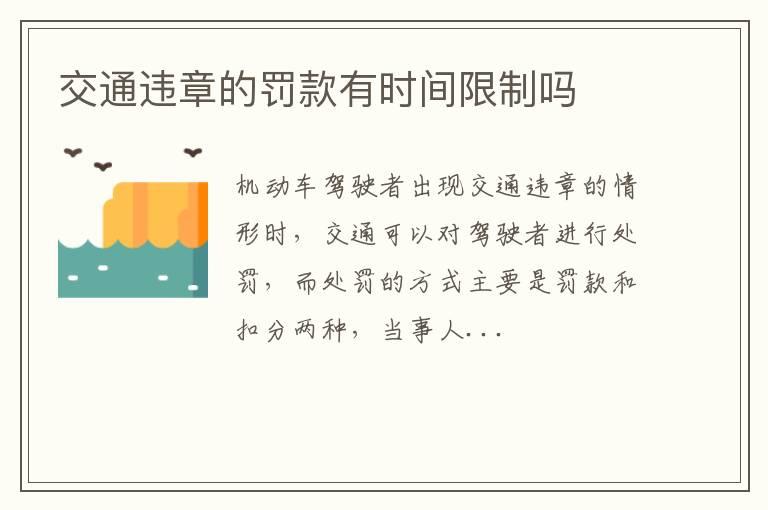 交通违章的罚款有时间限制吗