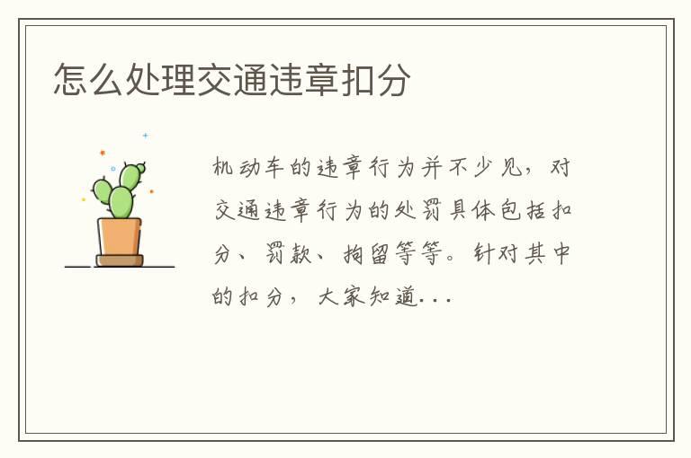 怎么处理交通违章扣分