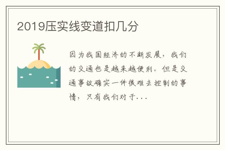 2019压实线变道扣几分