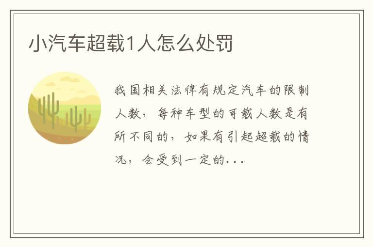 小汽车超载1人怎么处罚