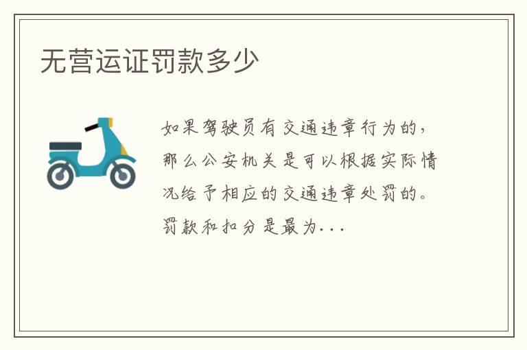 无营运证罚款多少