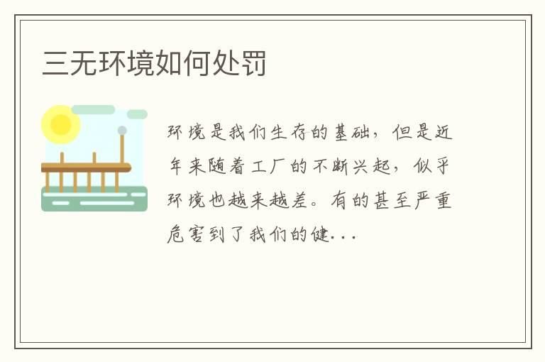三无环境如何处罚