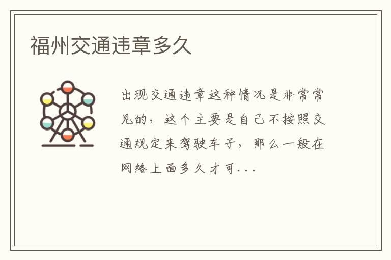 福州交通违章多久
