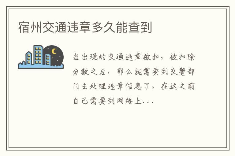 宿州交通违章多久能查到