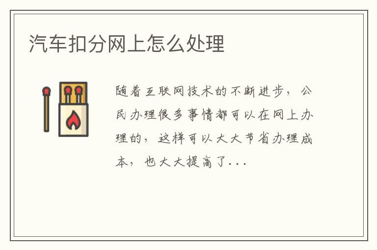 汽车扣分网上怎么处理