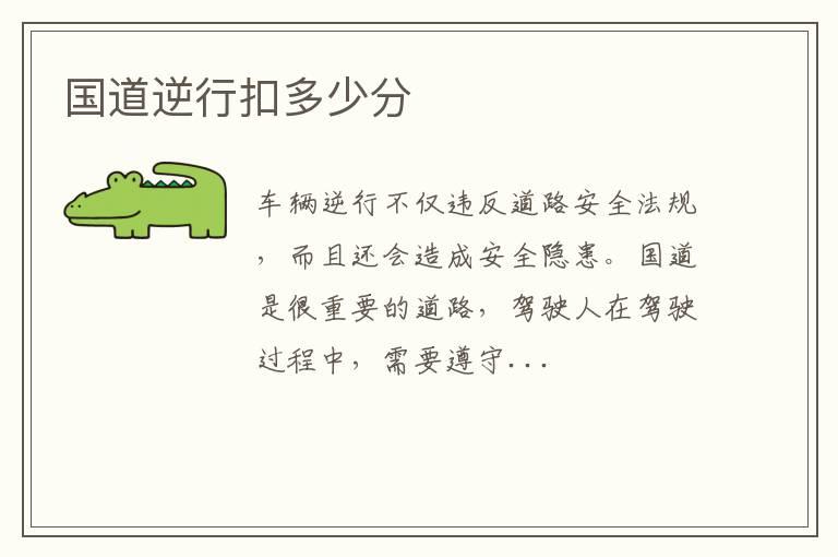 国道逆行扣多少分