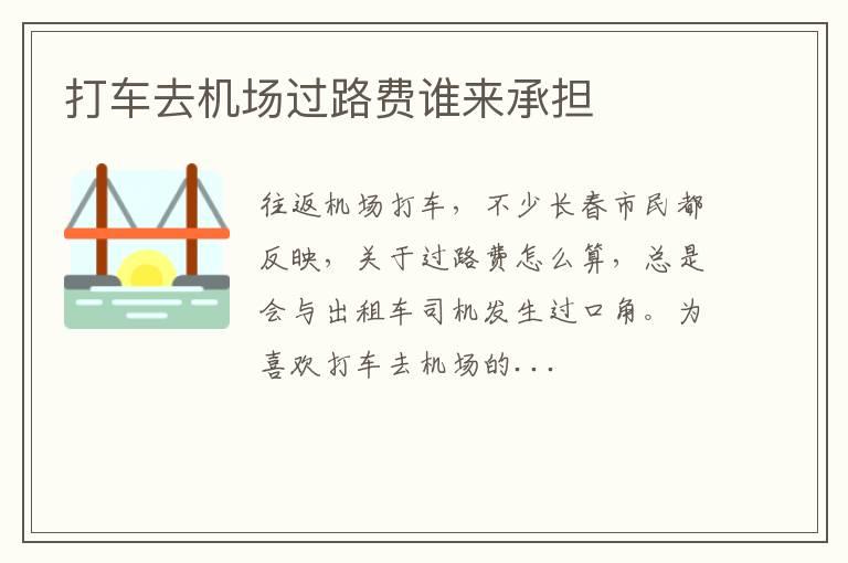 打车去机场过路费谁来承担