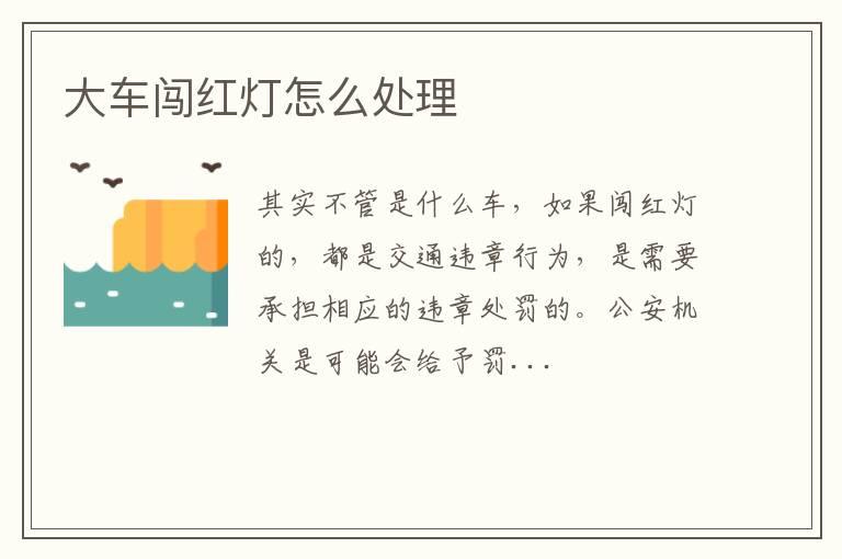 大车闯红灯怎么处理