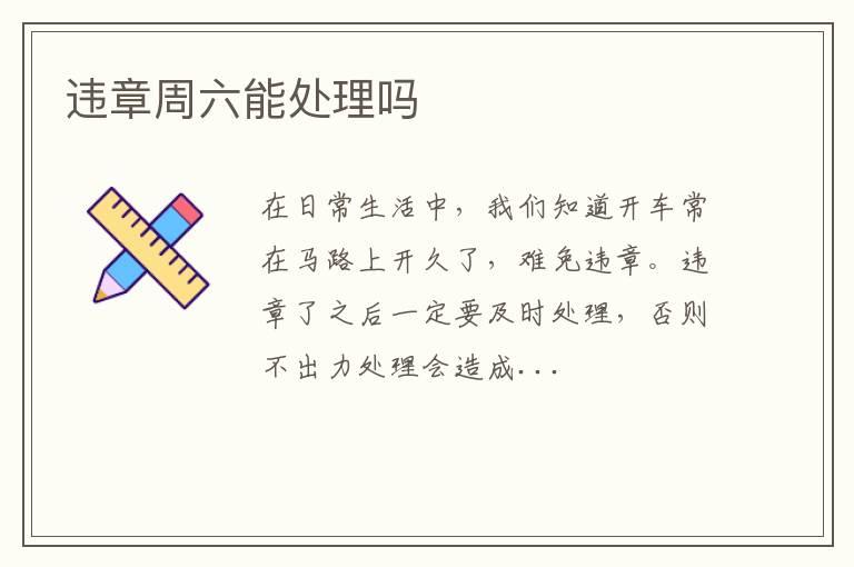 违章周六能处理吗