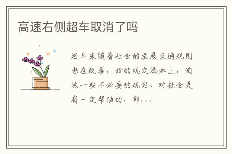 高速右侧超车取消了吗