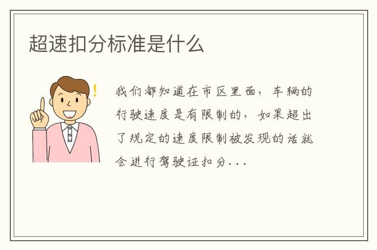 超速扣分标准是什么