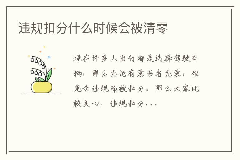 违规扣分什么时候会被清零