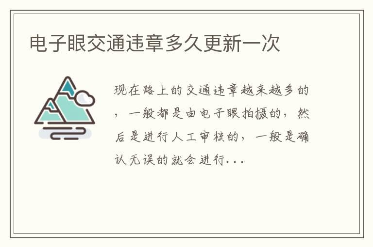 电子眼交通违章多久更新一次