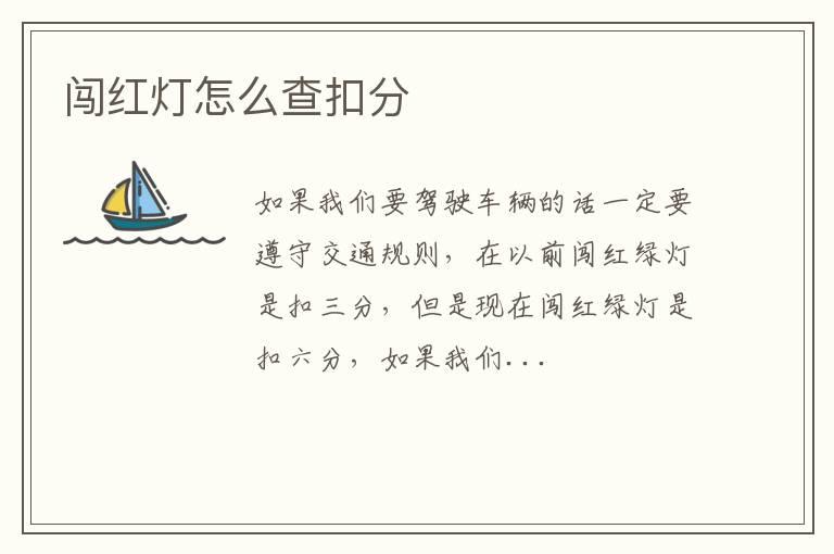 闯红灯怎么查扣分