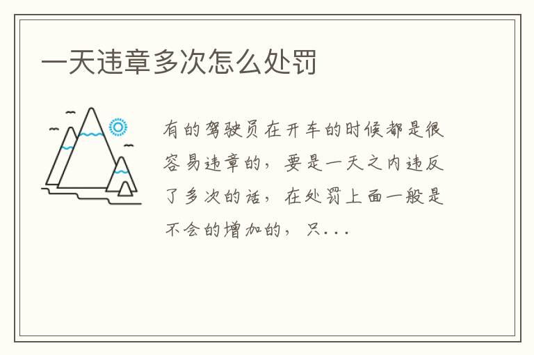 一天违章多次怎么处罚