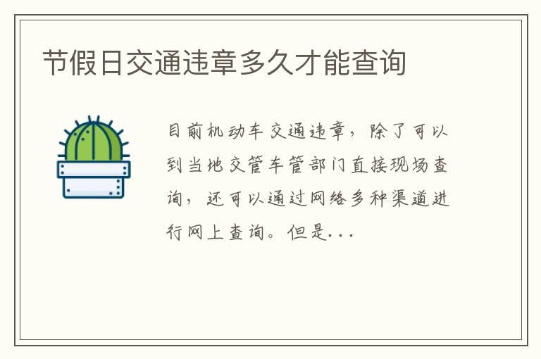 节假日交通违章多久才能查询