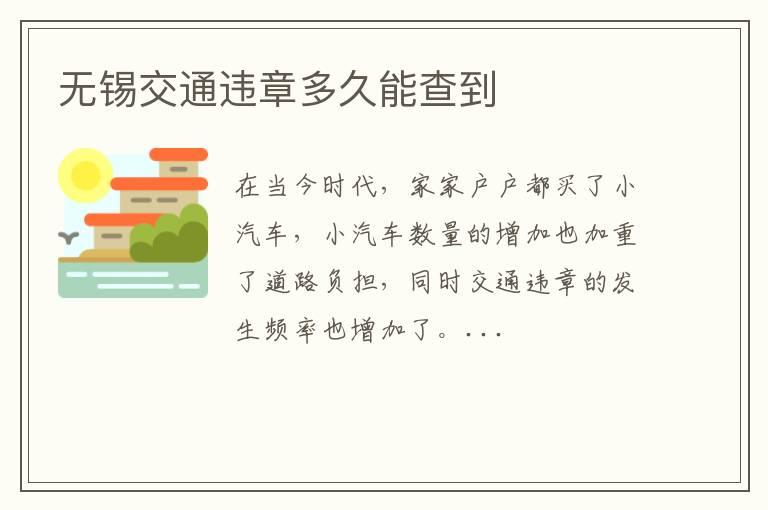 无锡交通违章多久能查到
