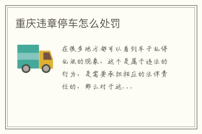 重庆违章停车怎么处罚