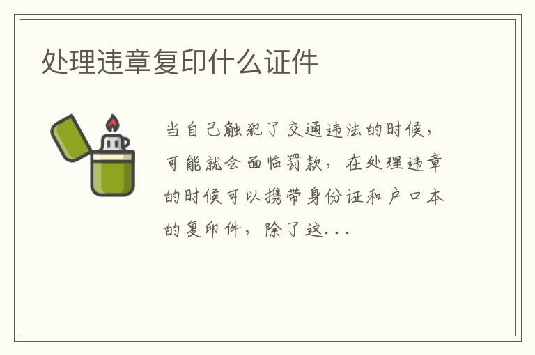 处理违章复印什么证件