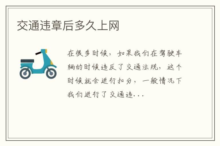 交通违章后多久上网