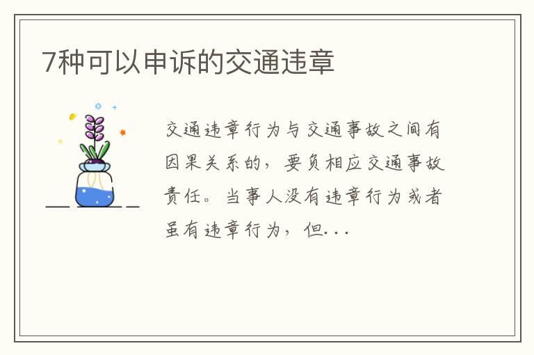 7种可以申诉的交通违章
