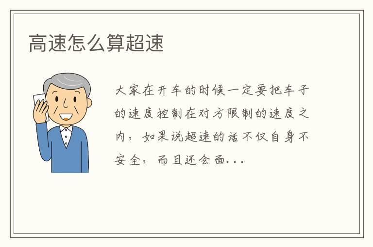 高速怎么算超速