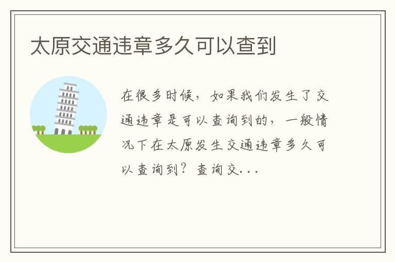太原交通违章多久可以查到