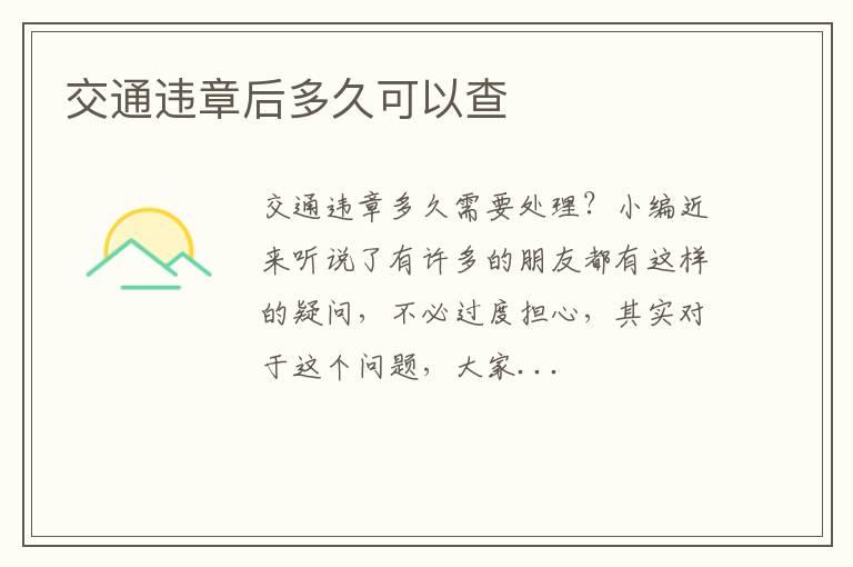 交通违章后多久可以查