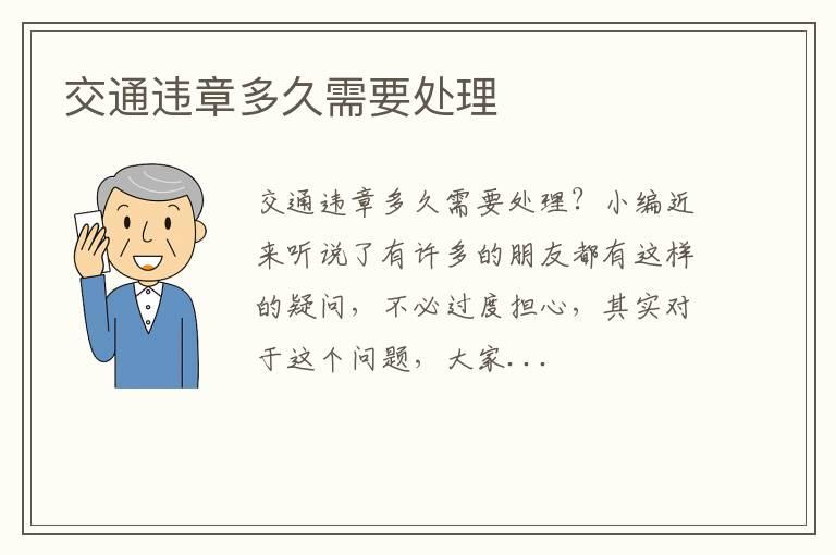交通违章多久需要处理