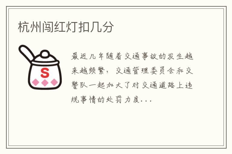 杭州闯红灯扣几分
