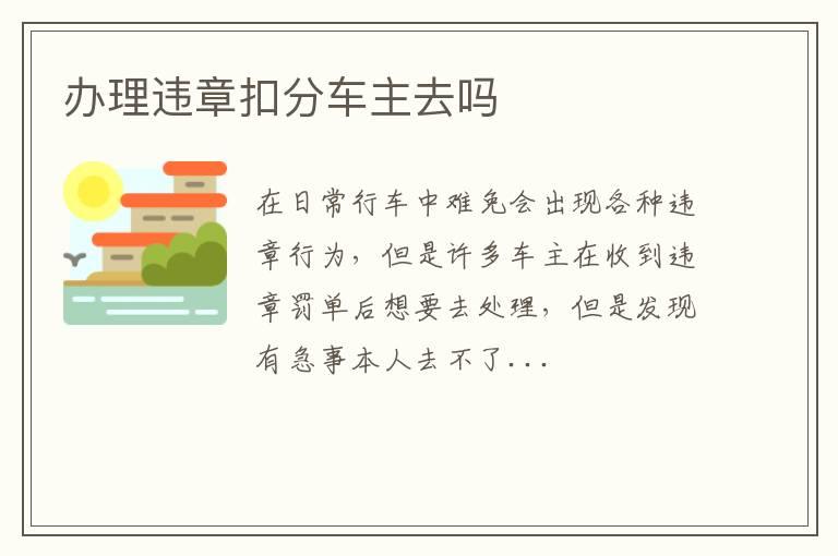 办理违章扣分车主去吗