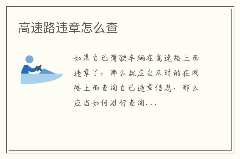 高速路违章怎么查